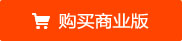 购买可可网络验证商业版